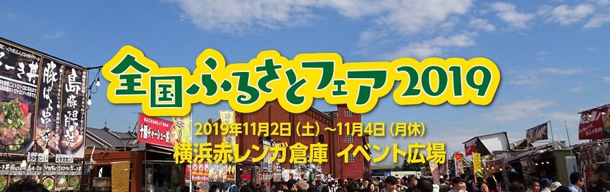 全国ふるさとフェア19 横浜赤レンガ倉庫に出展します 月桂冠 公式ブログ