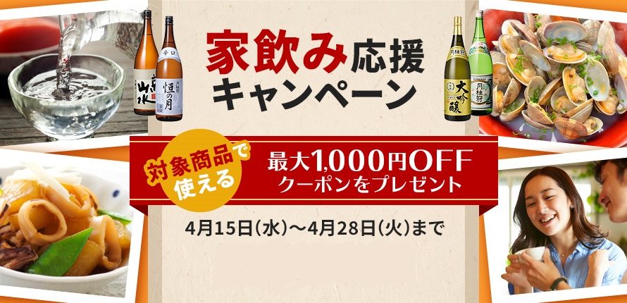 家飲み応援キャンペーン 対象商品が全品1 000円off 月桂冠 公式ブログ