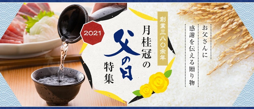 2021年の父の日は6月20日(日)！おすすめ日本酒飲み比べセットを限定発売 | 月桂冠 公式ブログ